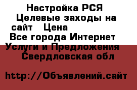 Настройка РСЯ. Целевые заходы на сайт › Цена ­ 5000-10000 - Все города Интернет » Услуги и Предложения   . Свердловская обл.
